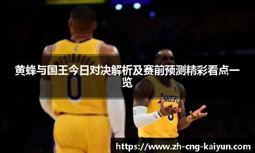 黄蜂与国王今日对决解析及赛前预测精彩看点一览
