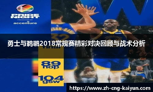 勇士与鹈鹕2018常规赛精彩对决回顾与战术分析
